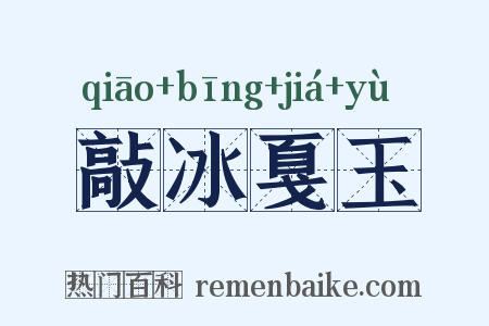 敲冰戛玉是什么意思的图片